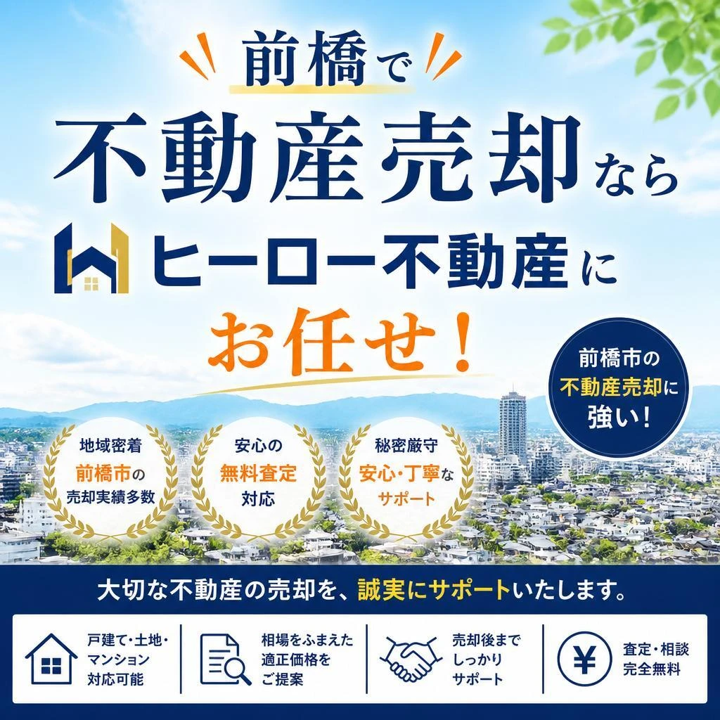 前橋で不動産売却ならヒーロー不動産にお任せ！