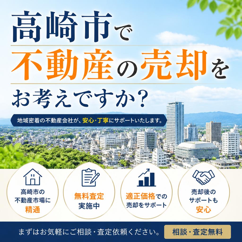 高崎市で不動産の売却をお考えですか？