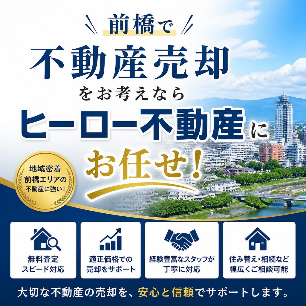 前橋で不動産売却をお考えならヒーロー不動産にお任せ！