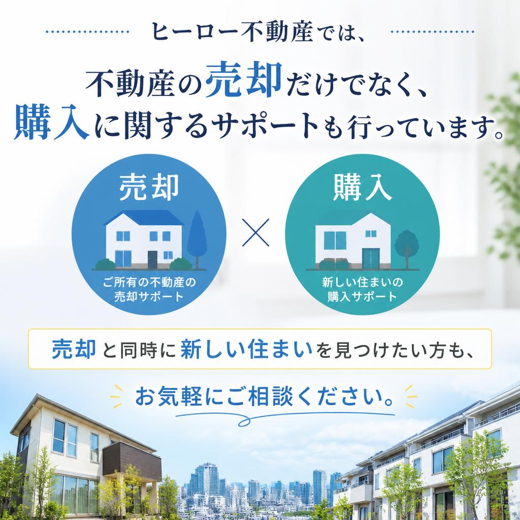 売却から購入までワンストップでサポート