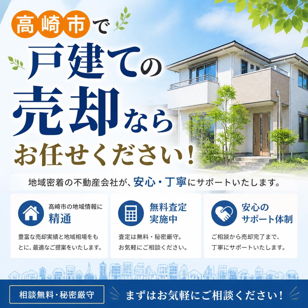 高崎市で戸建ての売却ならお任せください！