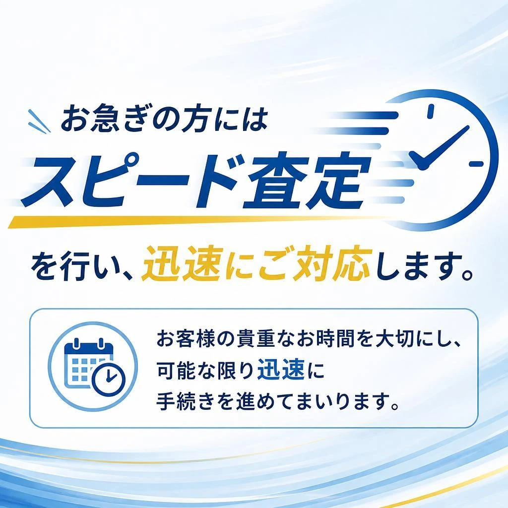 スピード査定と迅速な対応