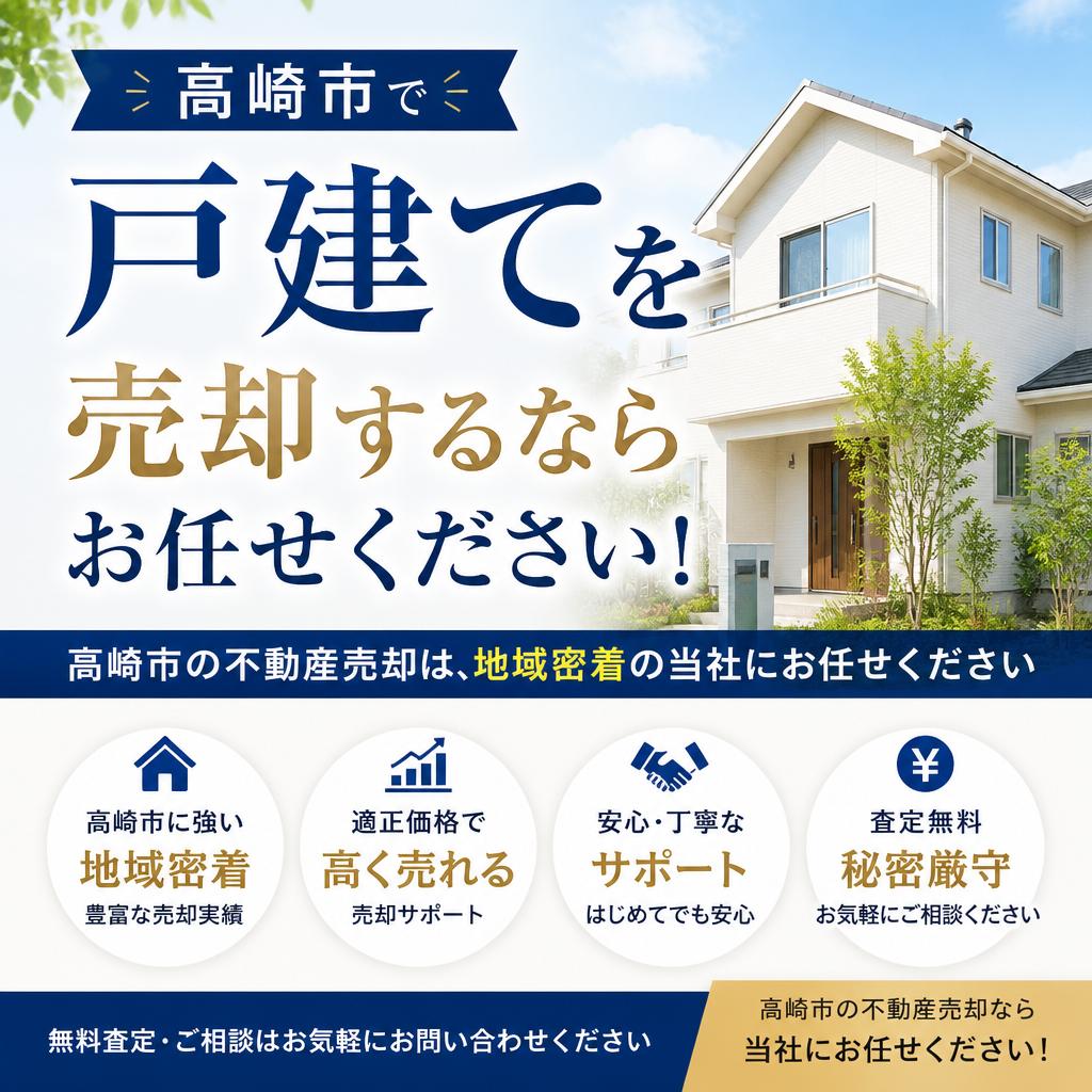 高崎市で戸建てを売却するならお任せください！
