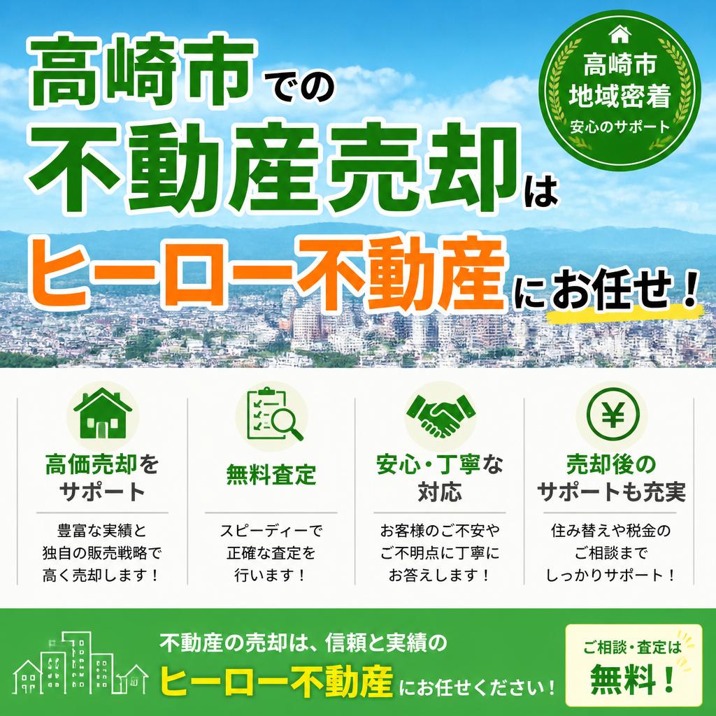 高崎市での不動産売却はヒーロー不動産にお任せ！