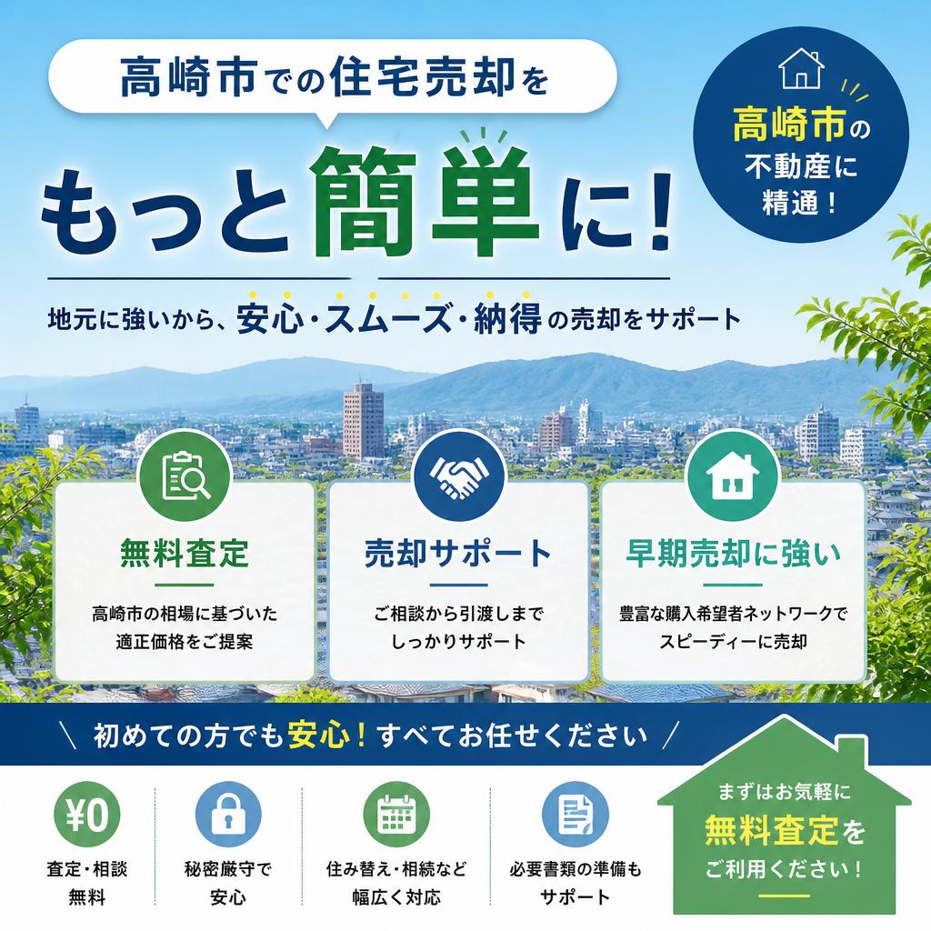 高崎市での住宅売却をもっと簡単に！