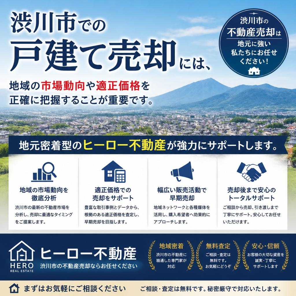 渋川市戸建て売却のメリット