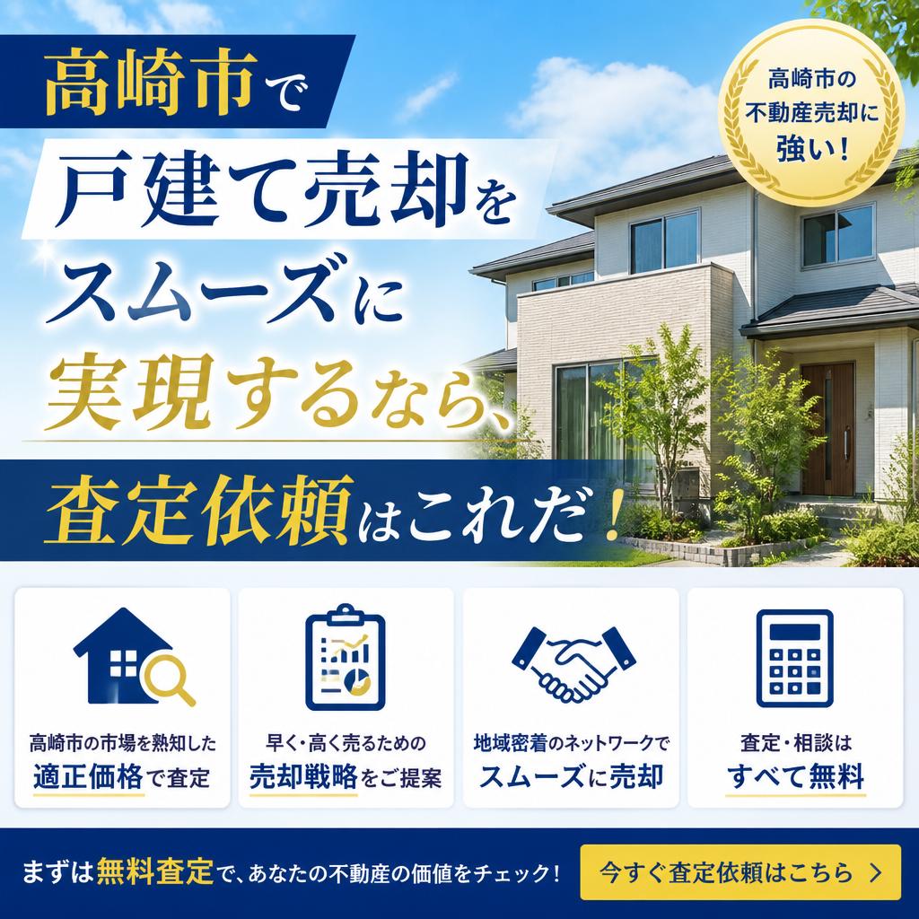 高崎市で戸建て売却をスムーズに実現するなら、査定依頼はこれだ！