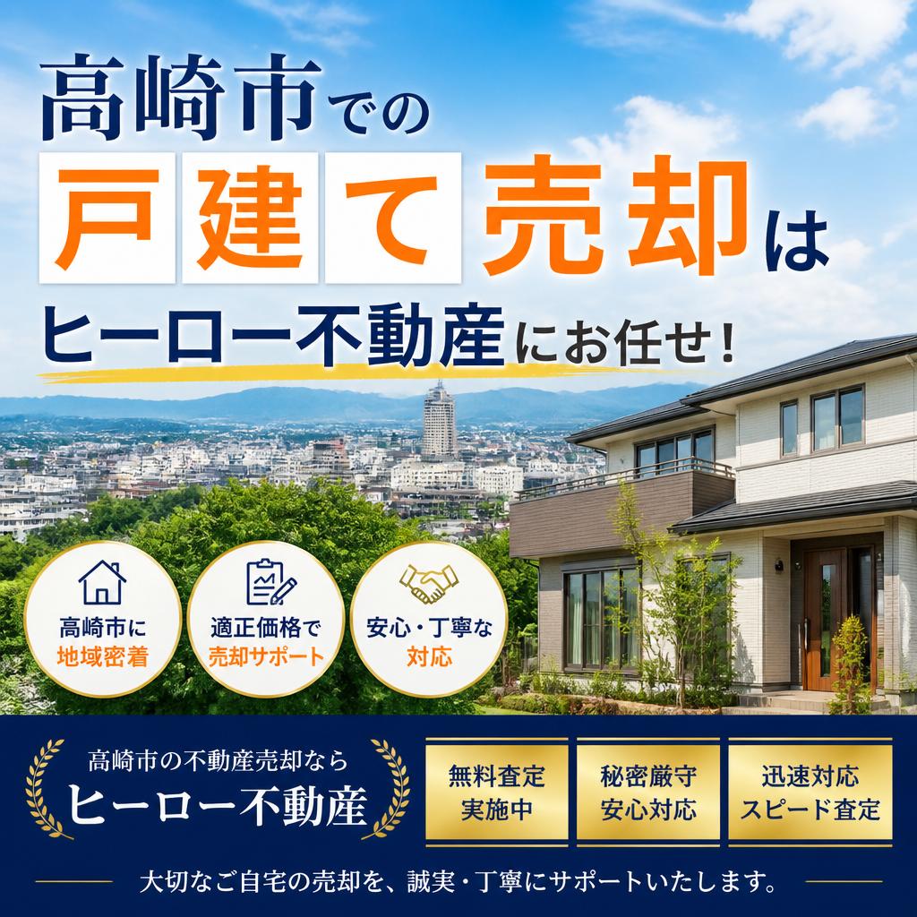 高崎市での戸建て売却はヒーロー不動産にお任せ！