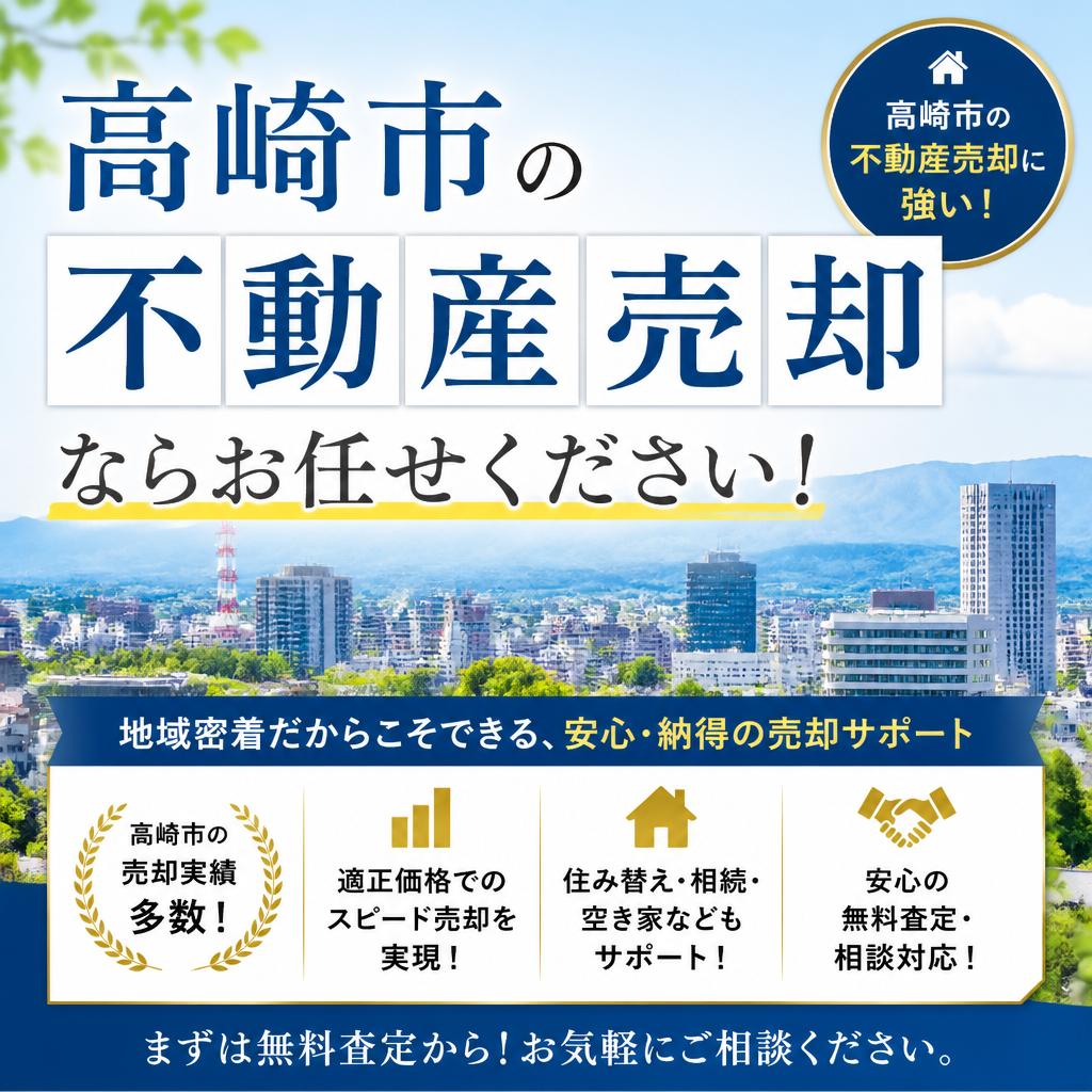 高崎市の不動産売却ならお任せください！