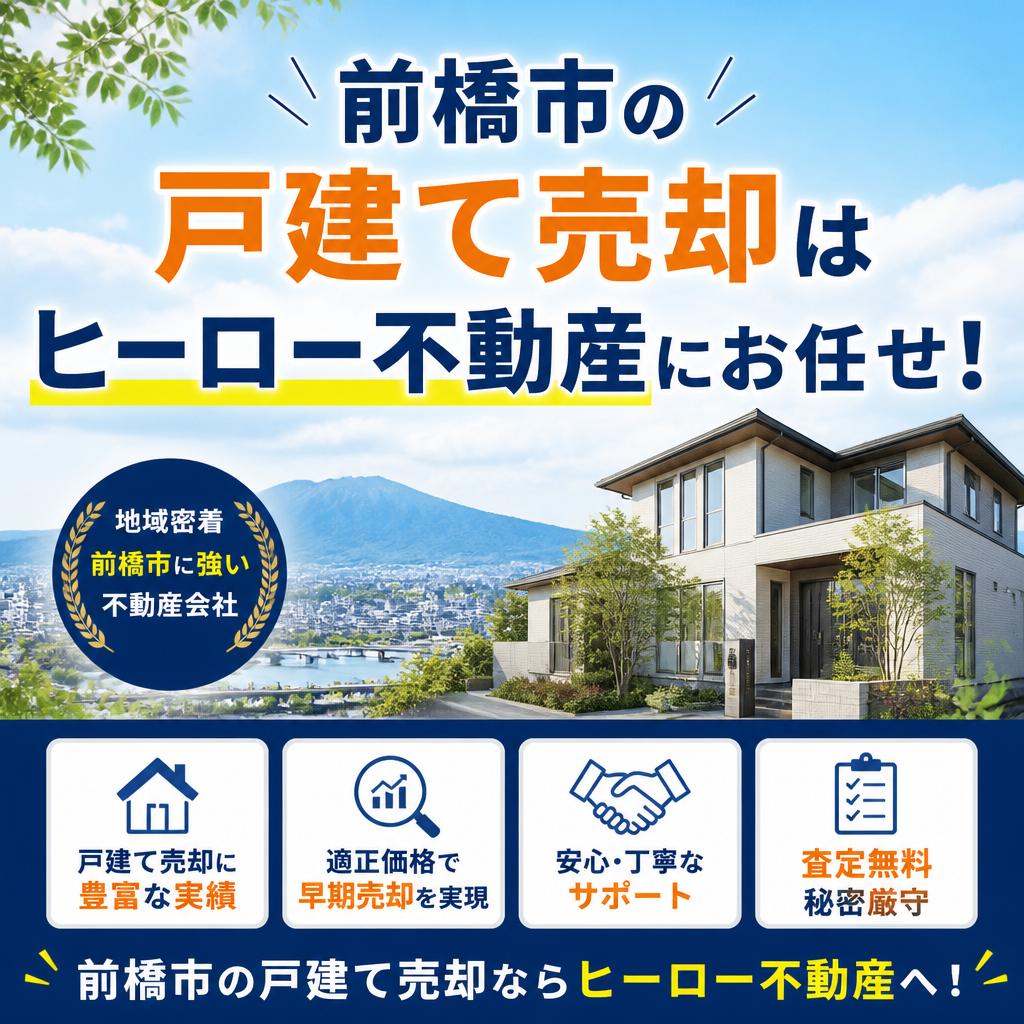 前橋市の戸建て売却はヒーロー不動産にお任せ！
