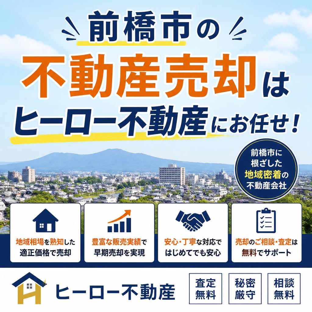 前橋市の不動産売却はヒーロー不動産にお任せ！