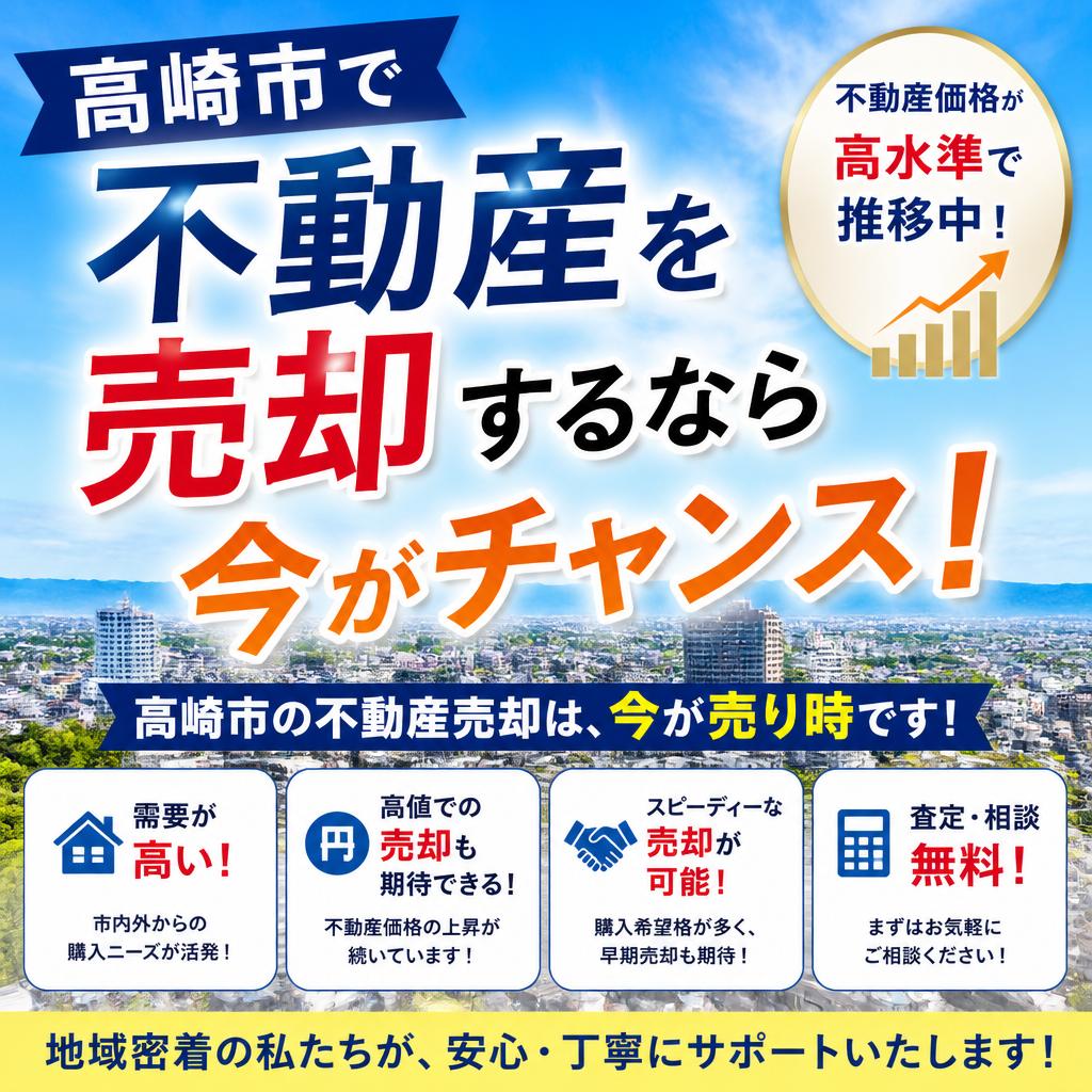 高崎市で不動産を売却するなら今がチャンス！