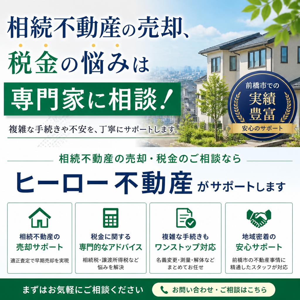 相続不動産の売却、税金の悩みは専門家に相談！前橋市の実績豊富なヒーロー不動産がサポートします