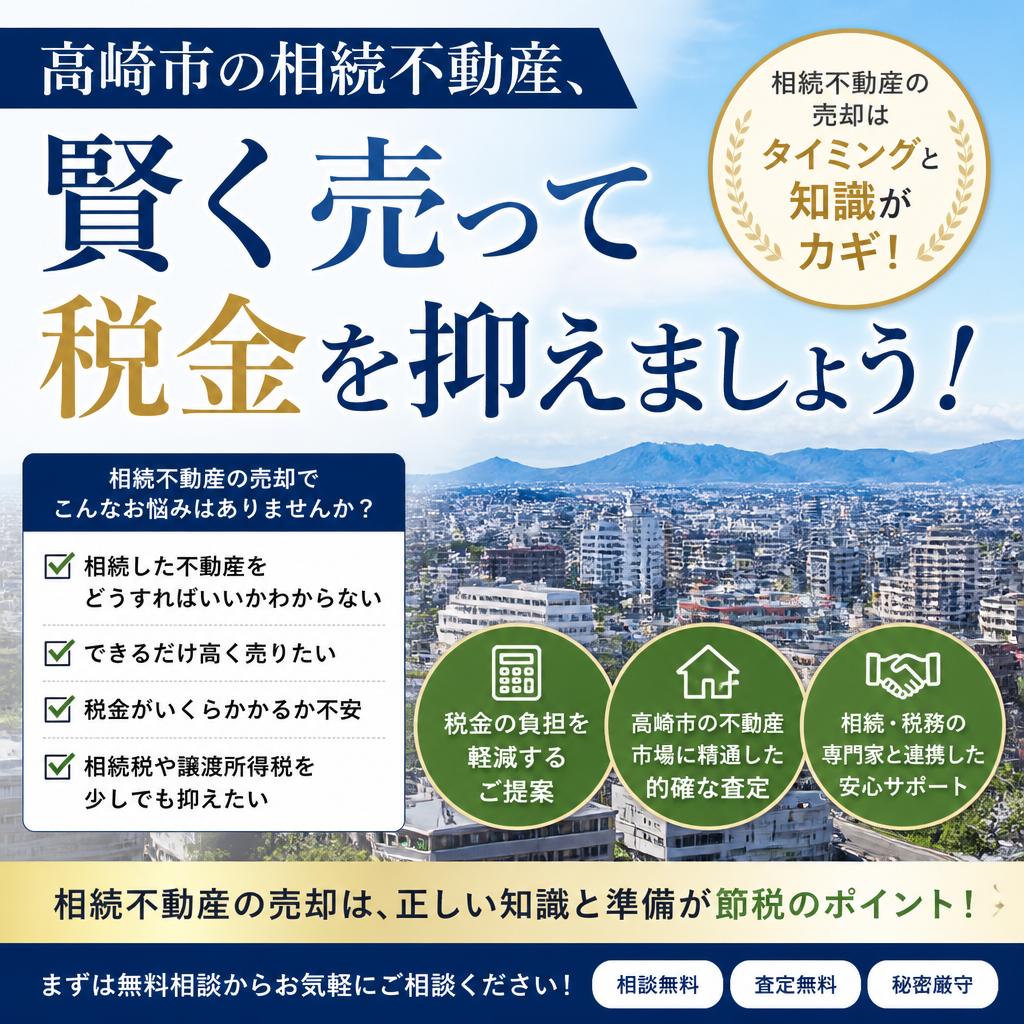 高崎市の相続不動産、賢く売って税金を抑えましょう！