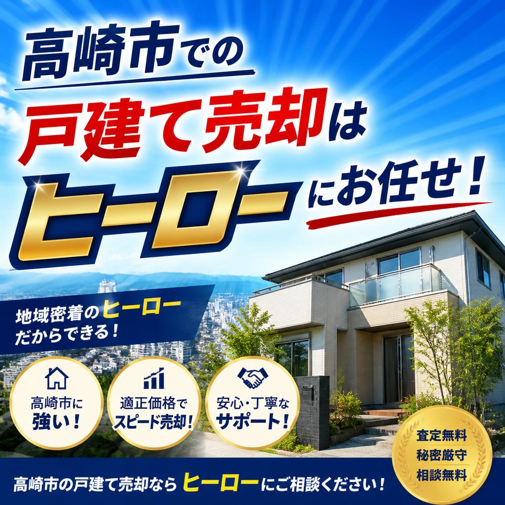高崎市での戸建て売却はヒーローにお任せ！