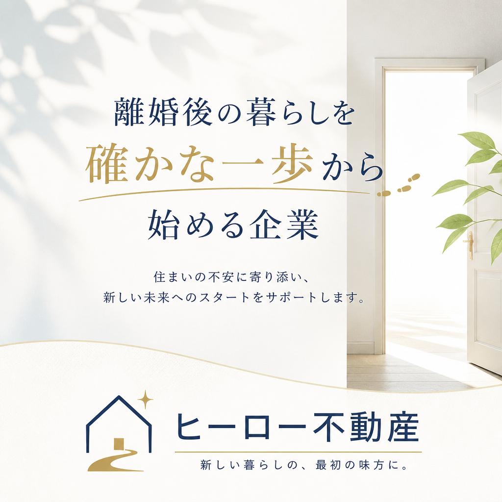 離婚後の暮らしを確かな一歩から始める企業 - ヒーロー不動産