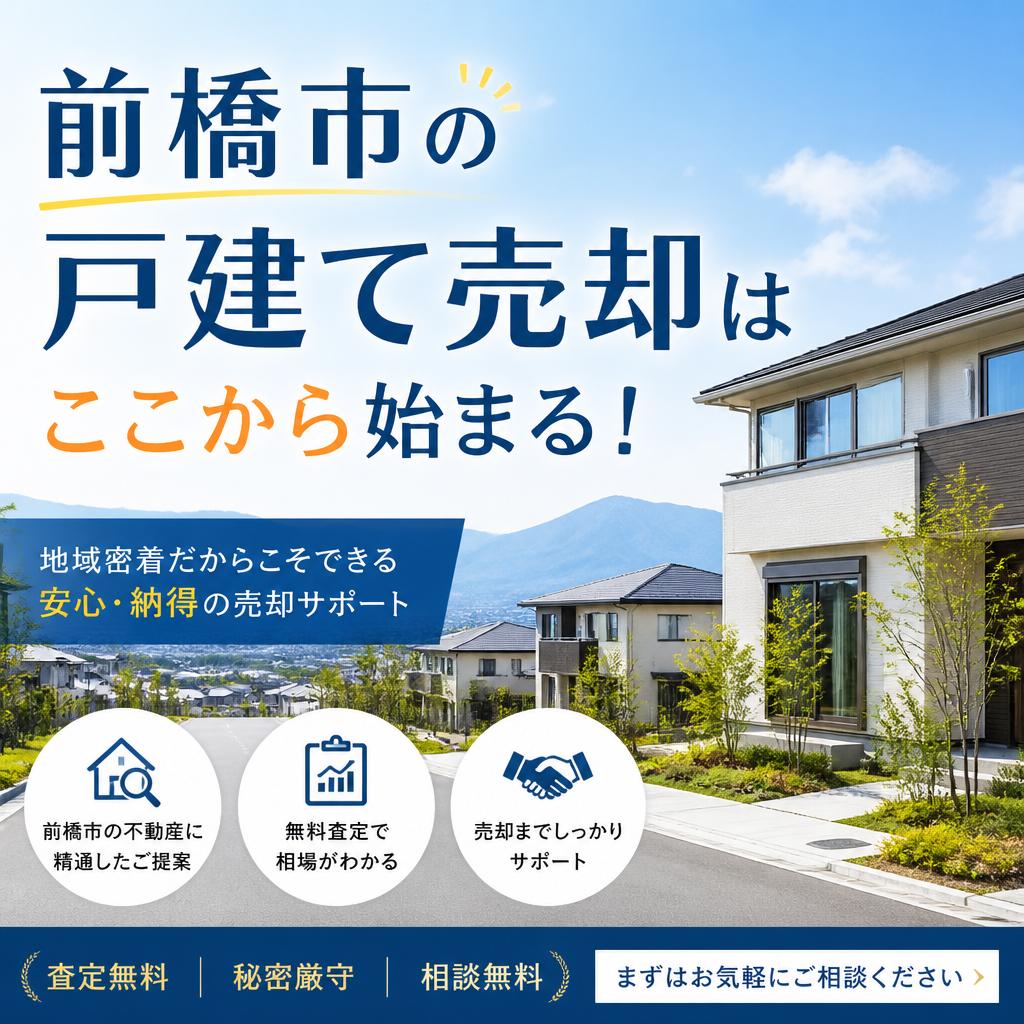 前橋市の戸建て売却はここから始まる！