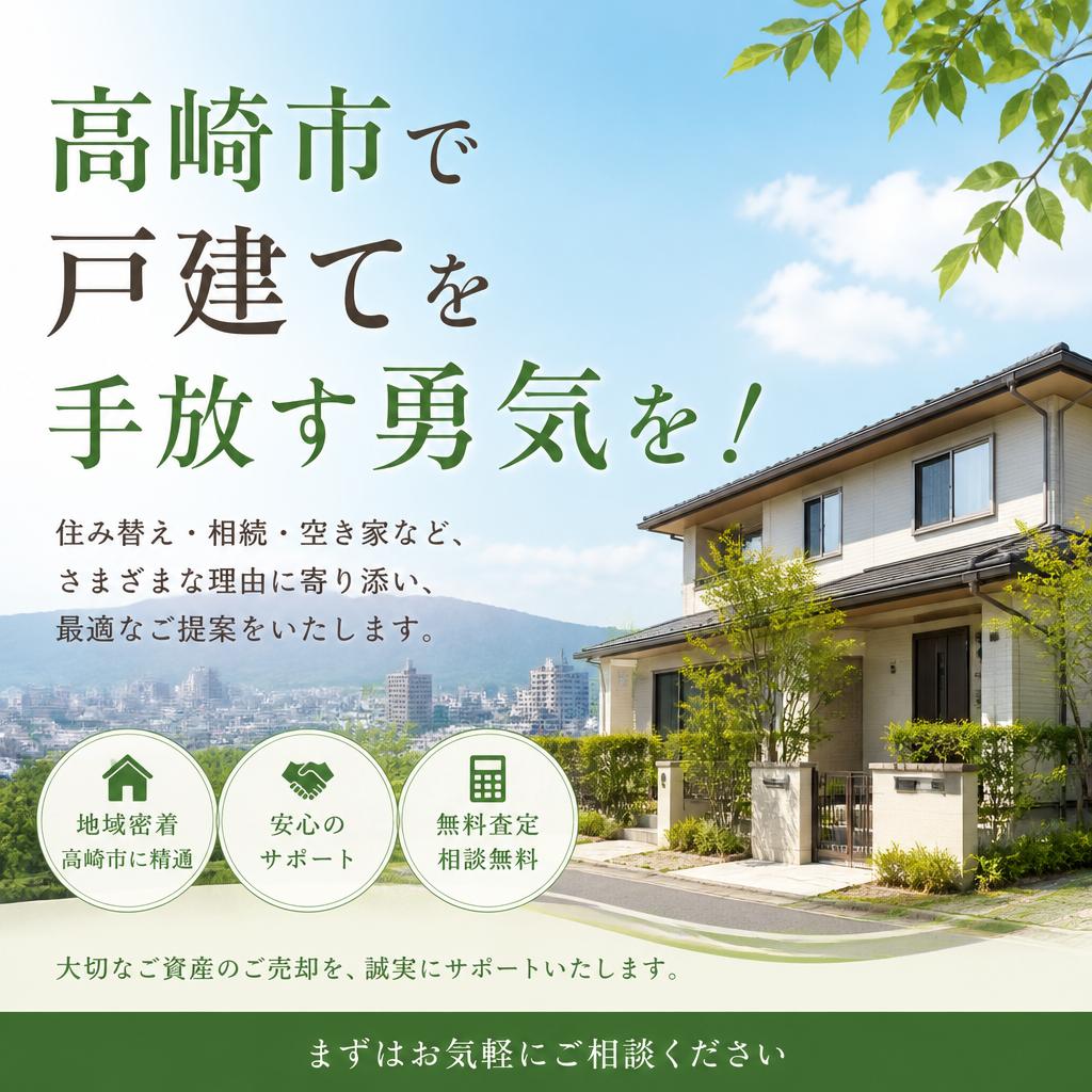 高崎市で戸建てを手放す勇気を！