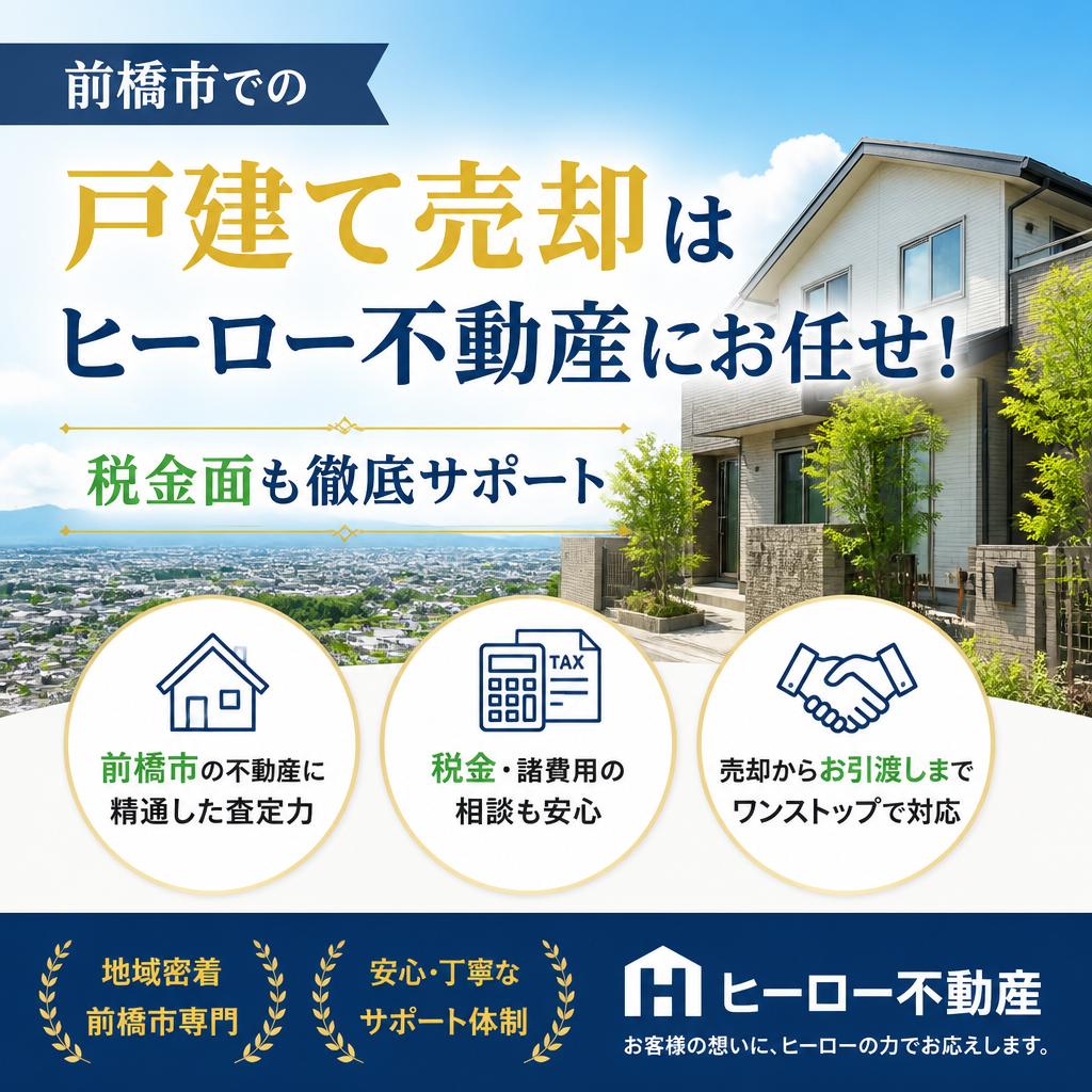 前橋市での戸建て売却はヒーロー不動産にお任せ！税金面も徹底サポート
