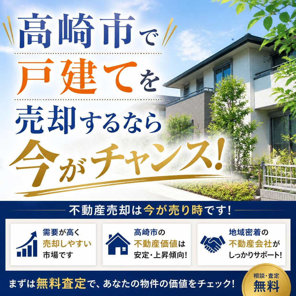 高崎市で戸建てを売却するなら今がチャンス！