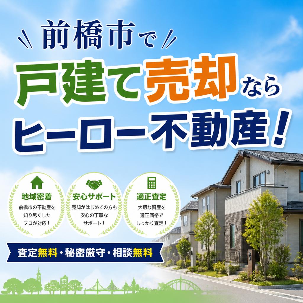 前橋市で戸建て売却ならヒーロー不動産！