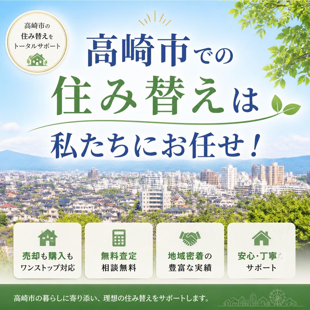 高崎市での住み替えは私たちにお任せ！