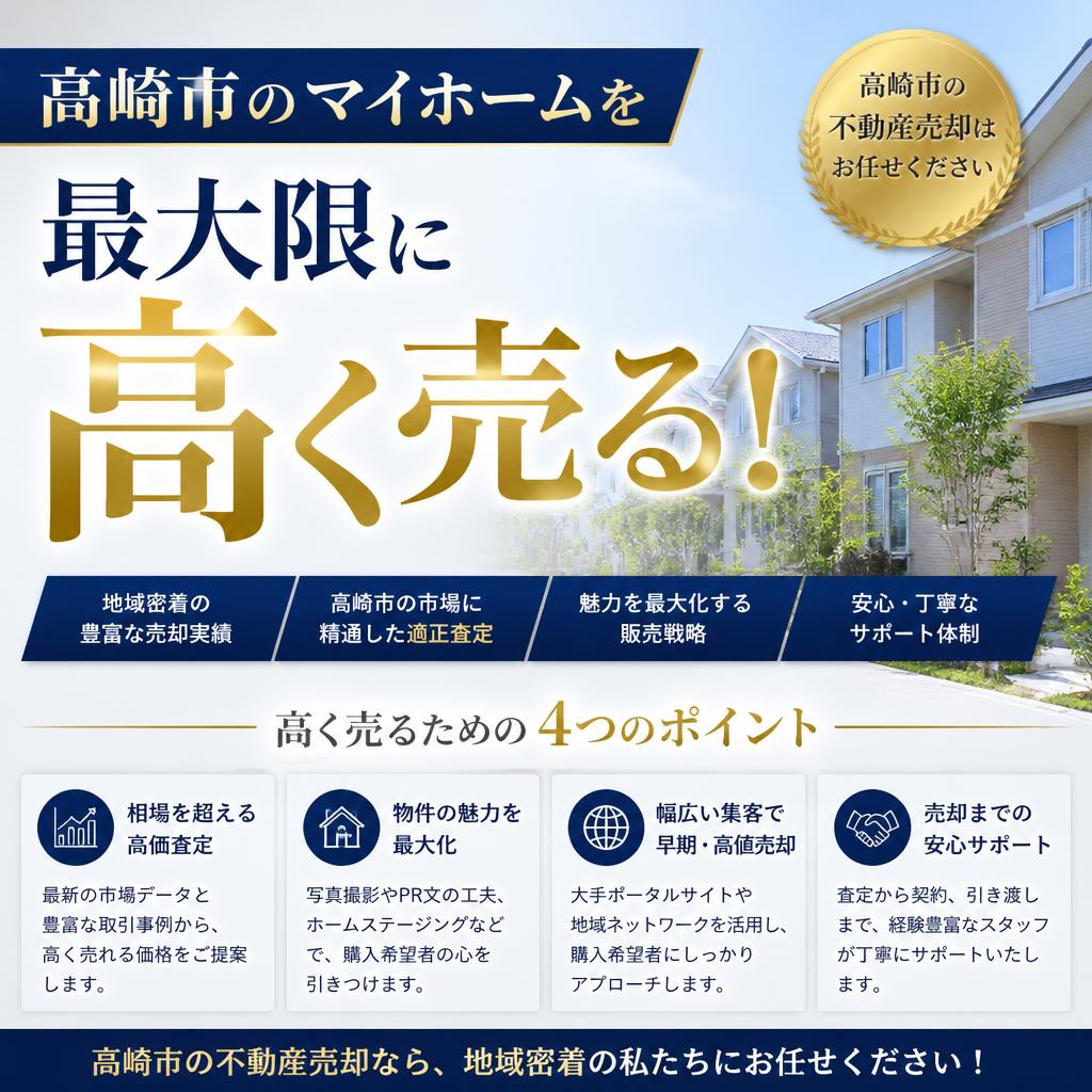 高崎市のマイホームを最大限に高く売る！