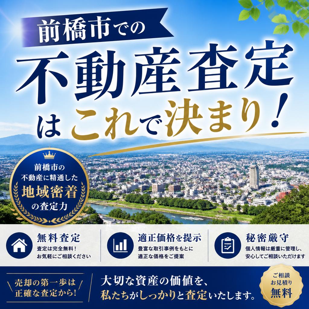 前橋市での不動産査定はこれで決まり！
