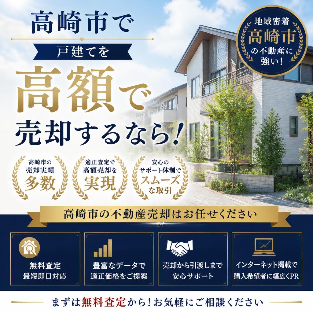 高崎市で戸建てを高額で売却するなら！