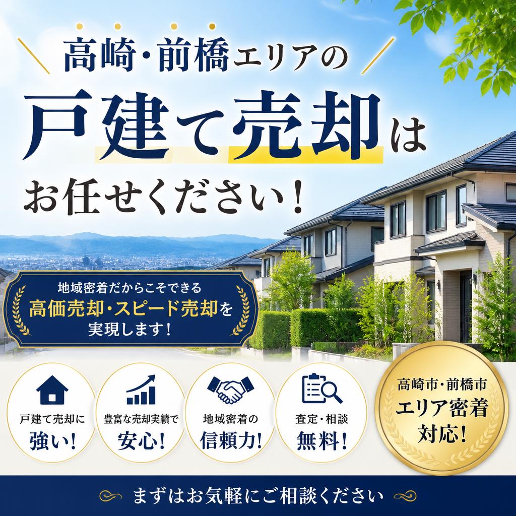 高崎・前橋エリアの戸建て売却はお任せください！
