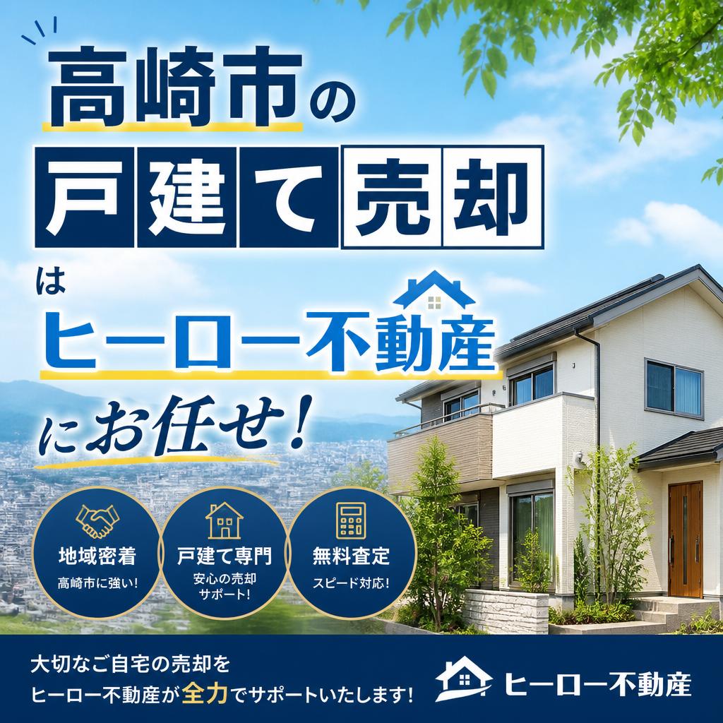 高崎市の戸建て売却はヒーロー不動産にお任せ！